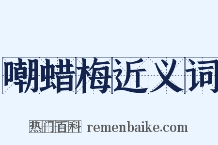 嘲蜡梅近义词是什么意思的图片